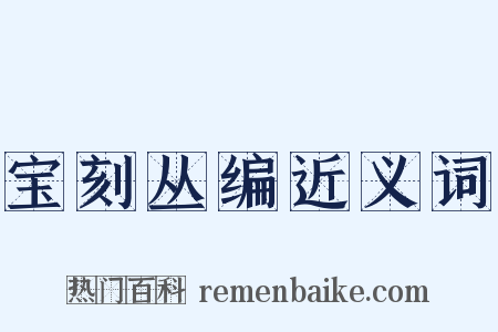 宝刻丛编近义词是什么意思的图片